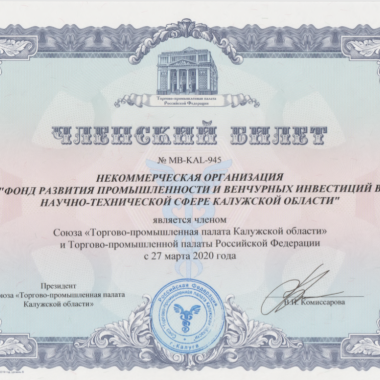 Фонд развития промышленности Калужской области официально оформил членство в Торгово-промышленной палате Калужской области
