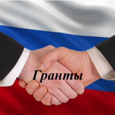 Гранты-2022: Субсидия распределена